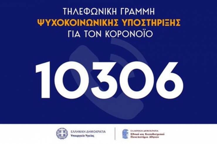 10306. Είμαστε εκεί για να βοηθήσουμε